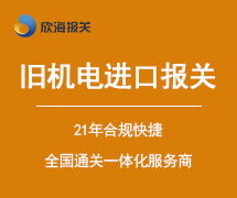 欣海報關 一站式外貿服務解決方案